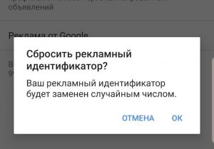 Как сбросить рекламный идентификатор на андроид