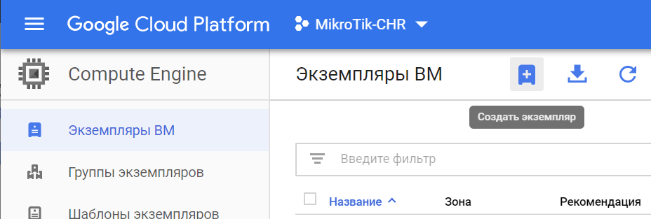 MikroTik CHR: установка на Google Cloud Platform / Compute Engine